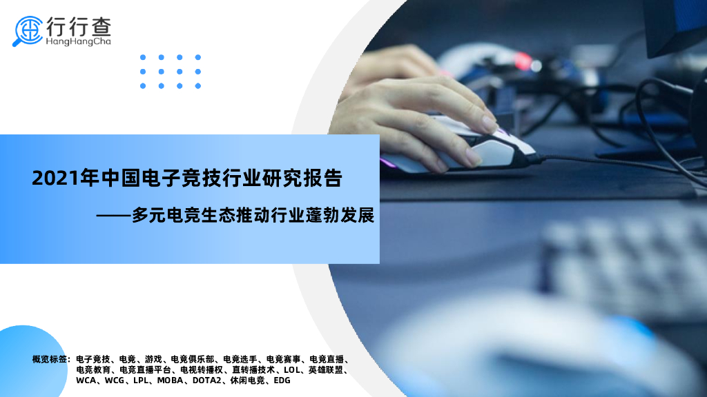 行行查：2021年中国电子竞技行业研究报告