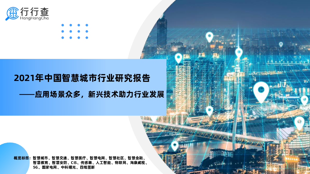 行行查:2021年中国<em>智慧城市</em>行业研究报告 海报