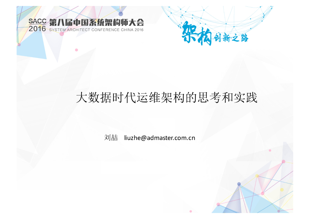 Admaster：大数据时代运维架构的思考和实践