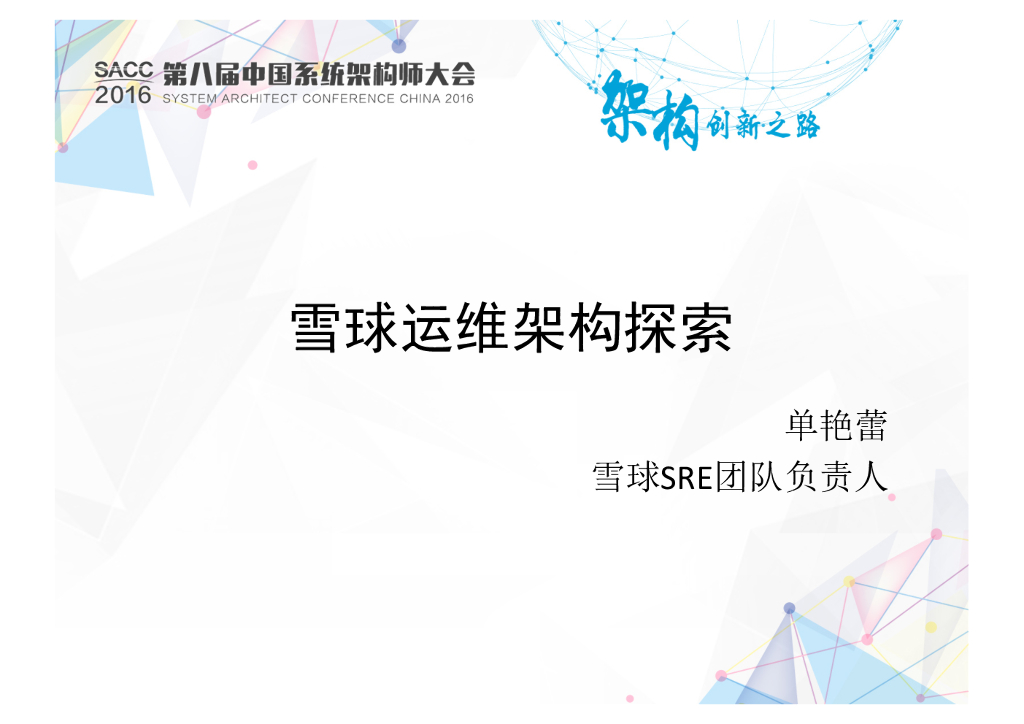 雪球运维架构探索