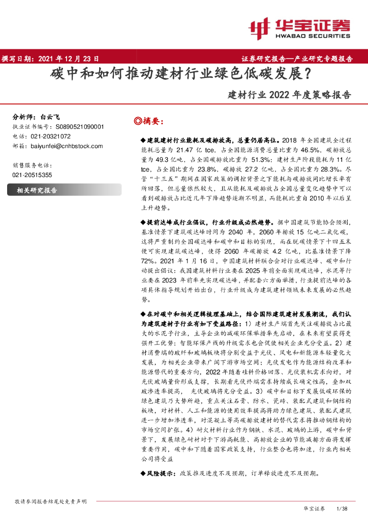 华宝证券：建材行业2022年度策略报告：<em>碳中和</em>如何推动建材行业绿色低碳发展？ 海报