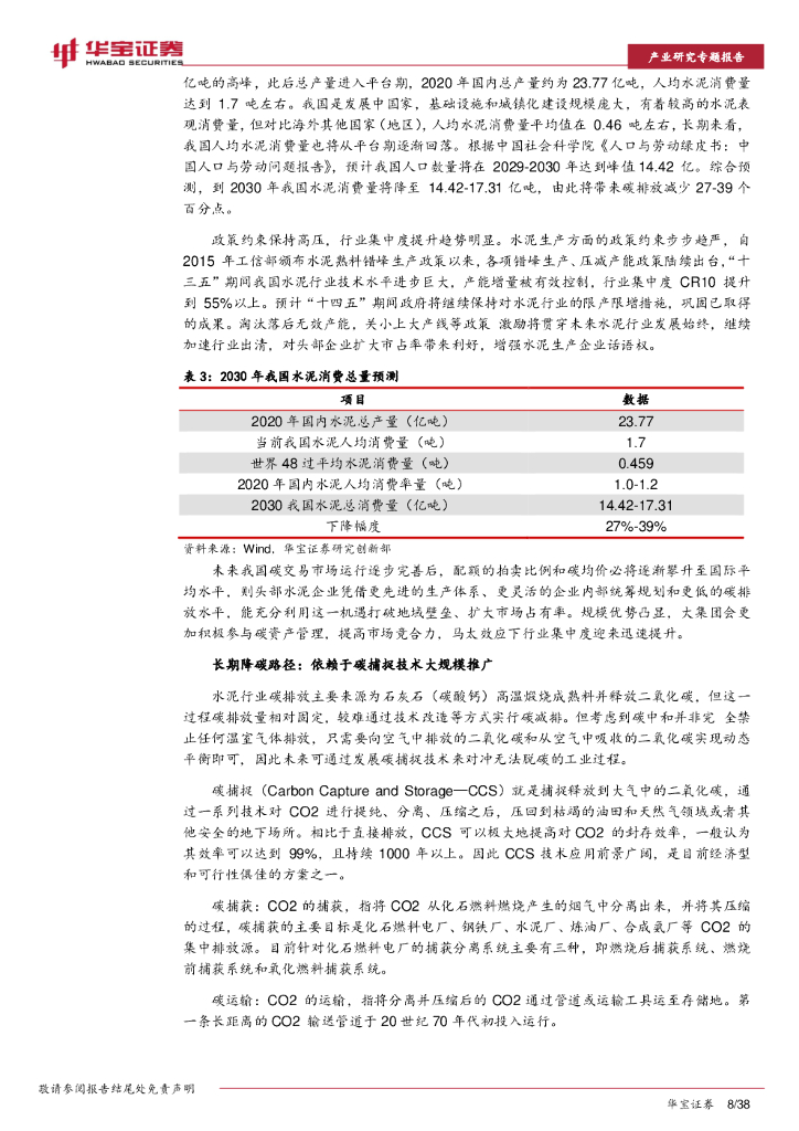 华宝证券：建材行业2022年度策略报告：碳中和如何推动建材行业绿色低碳发展？_第8页