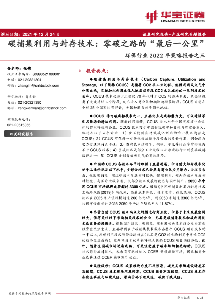华宝证券：环保行业2022年策略报告之三：<em>碳</em>捕集利用与封存技术：零<em>碳</em>之路的“最后一公里” 海报