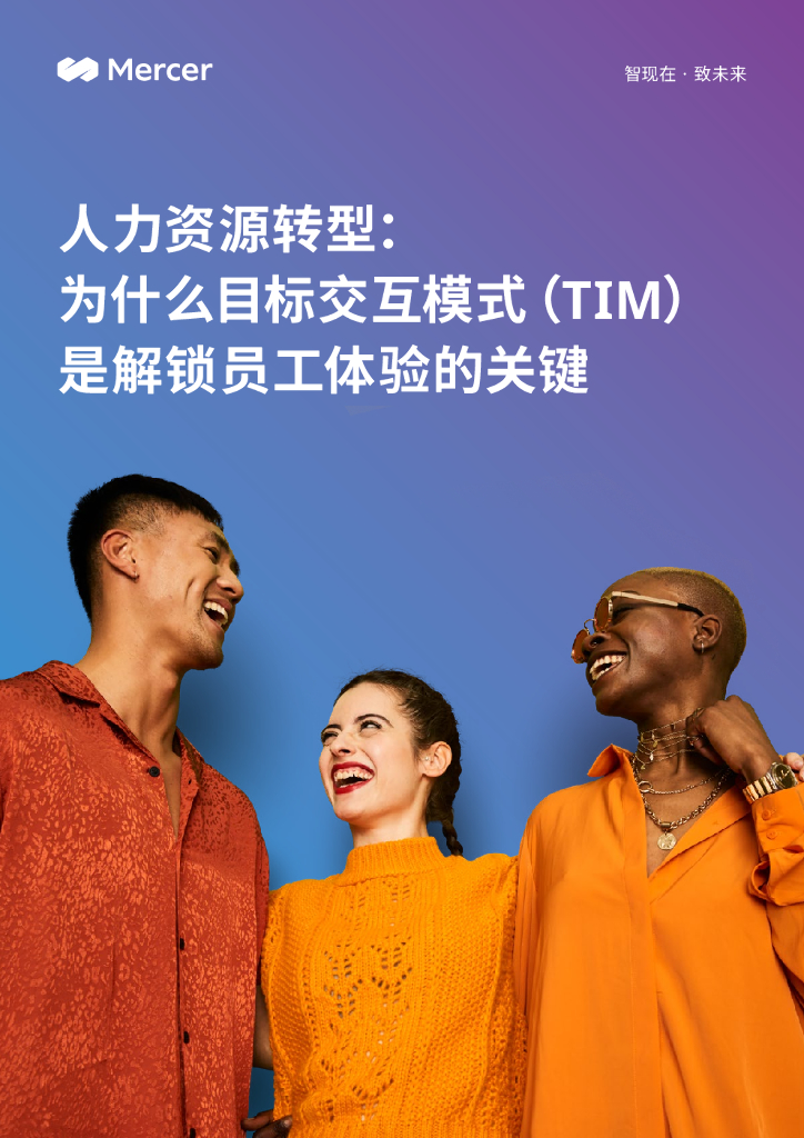 美世：人力资源转型：为什么目标交互模式（TIM）是解锁员工体验的关键