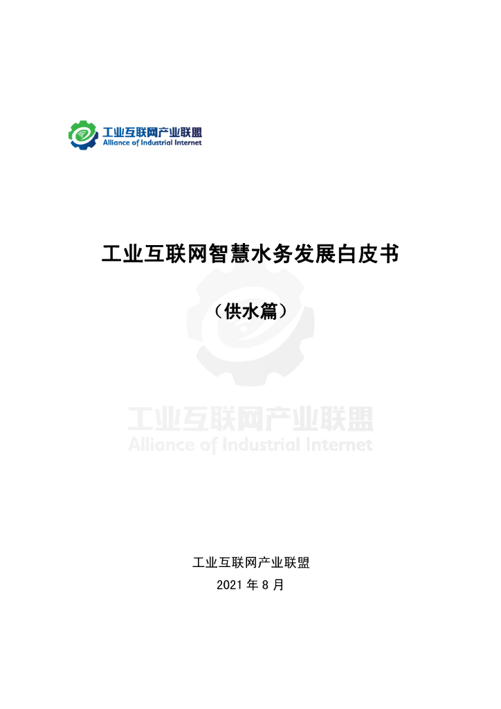 工业互联网产业联盟：工业互联网智慧水务发展白皮书（供水篇）