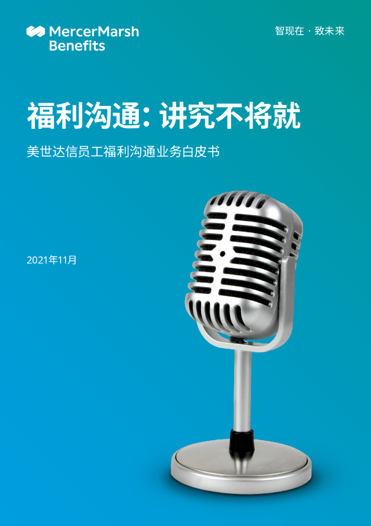美世：美世达信员工福利沟通业务白皮书