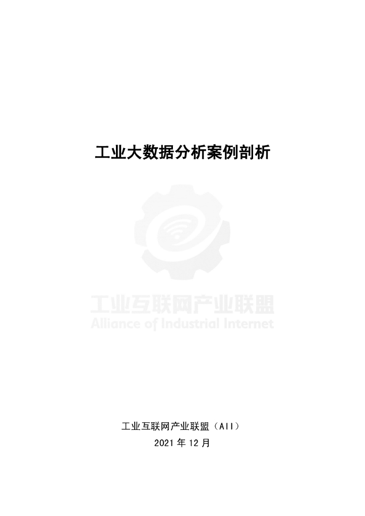 工业互联网产业联盟：工业大数据分析案例剖析