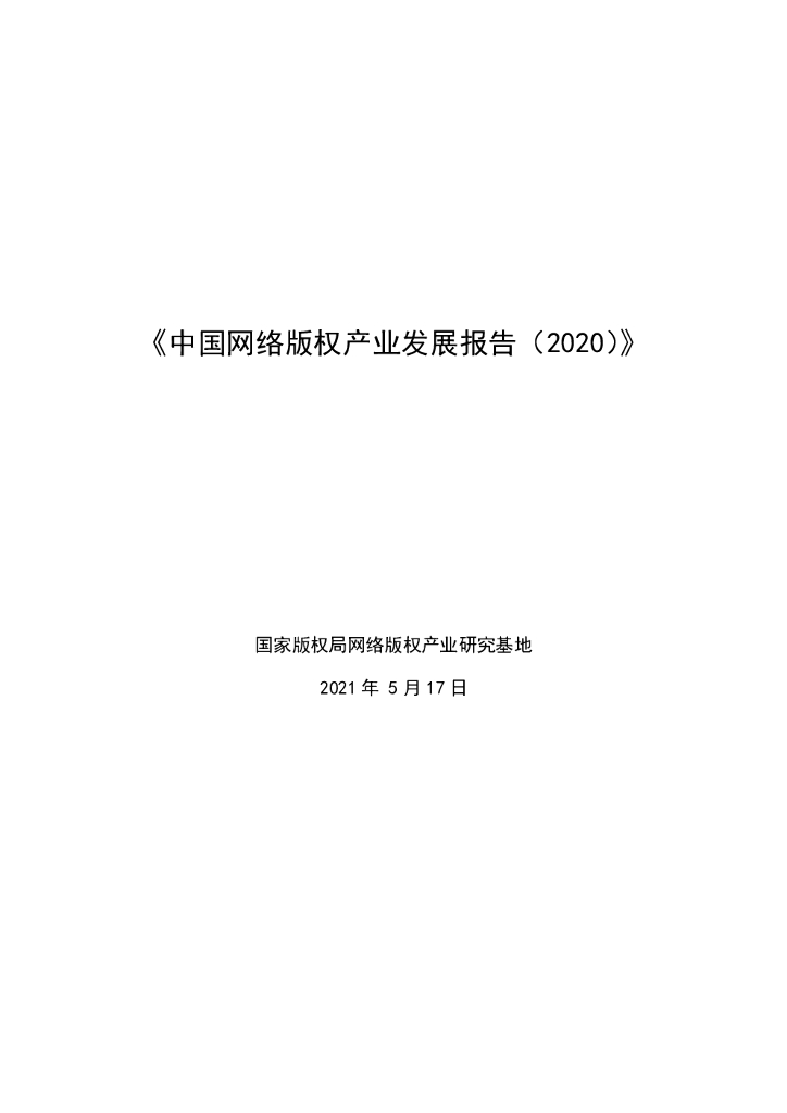 国家版权局：中国网络版权产业发展报告（2020）