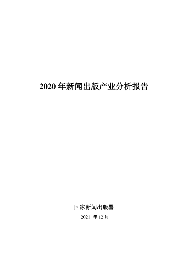 国家新闻出版署：2020年新闻出版产业分析报告 海报