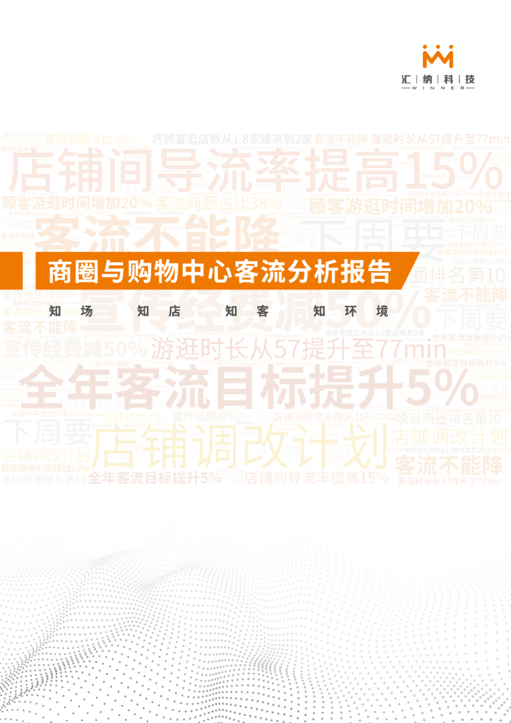 汇纳科技：商圈与购物中心客流分析报告