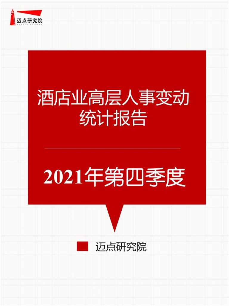 迈点研究院：2021年第四季度酒店业高层人事变动统计报告