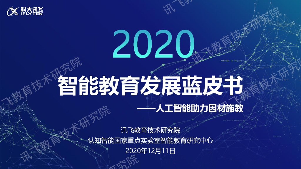 科大讯飞：2020智能教育发展蓝皮书——人工智能助力因材施教