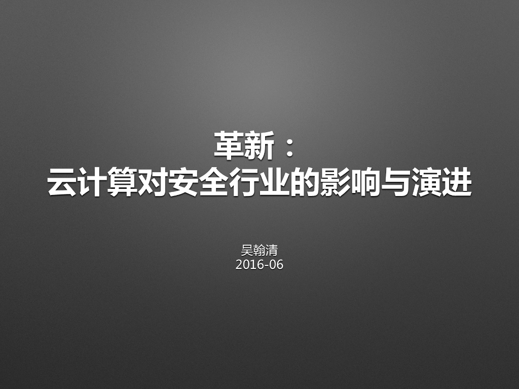 革新：云计算对安全行业的影响与演进