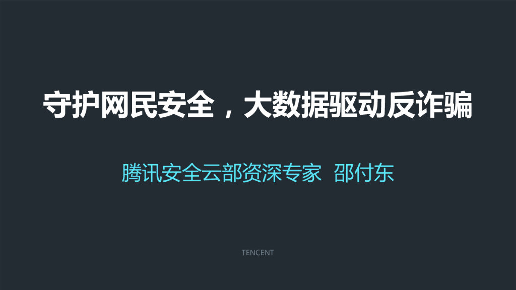 腾讯安全云：守护网民安全，大数据驱动反诈骗