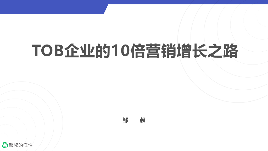 邹叔：TOB企业的10倍营销增长之路