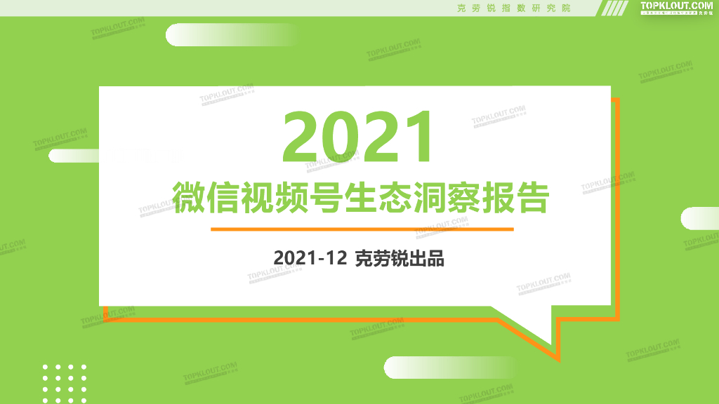 克劳锐：2021微信视频号生态洞察报告
