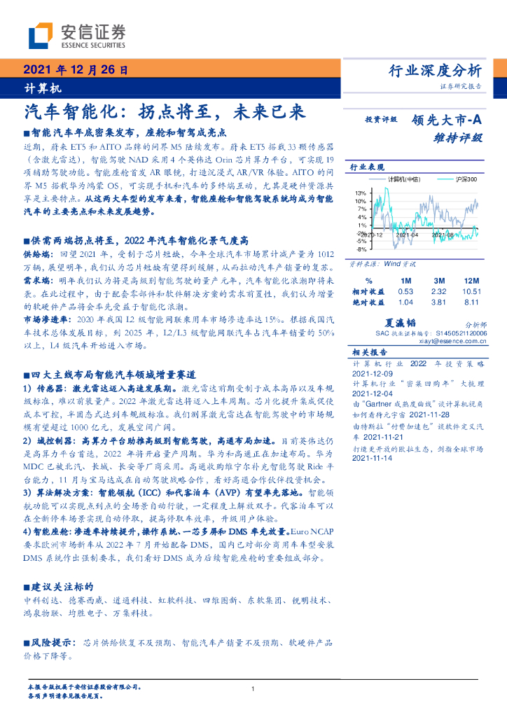 安信证券:计算机:汽车智能化:拐点将至,未来已来