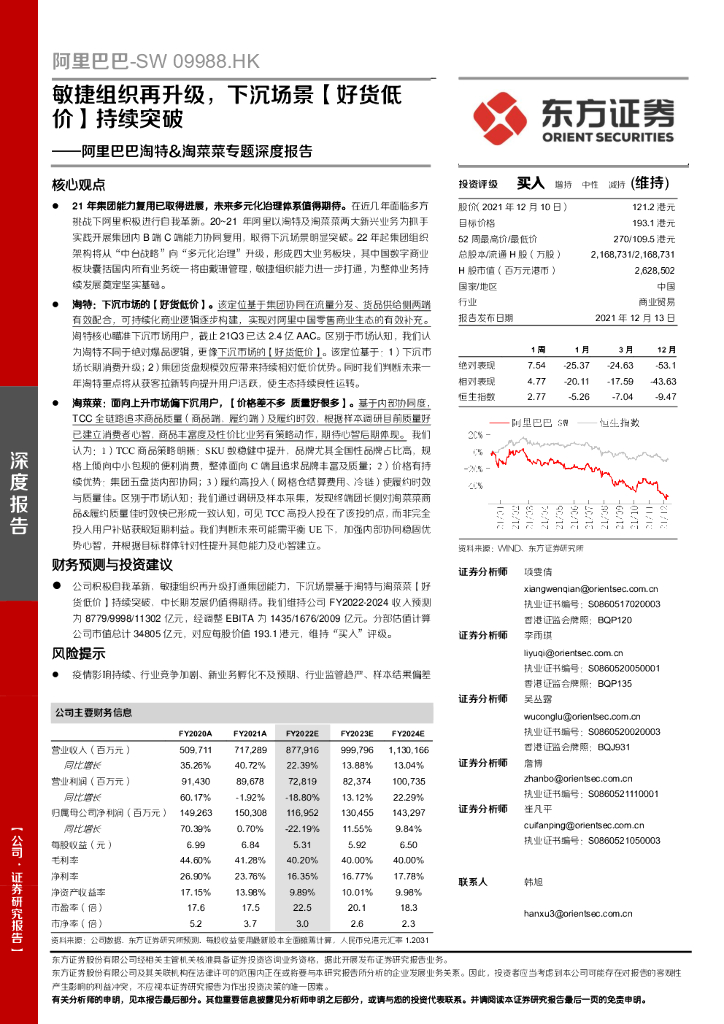 东方证券：阿里巴巴淘特&淘菜菜专题深度报告：敏捷组织再升级，下沉场景【好货低价】持续突破