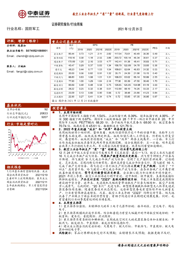 中泰证券：国防军工：航空工业全年批生产“质”“量”创新高，行业景气度持续上行