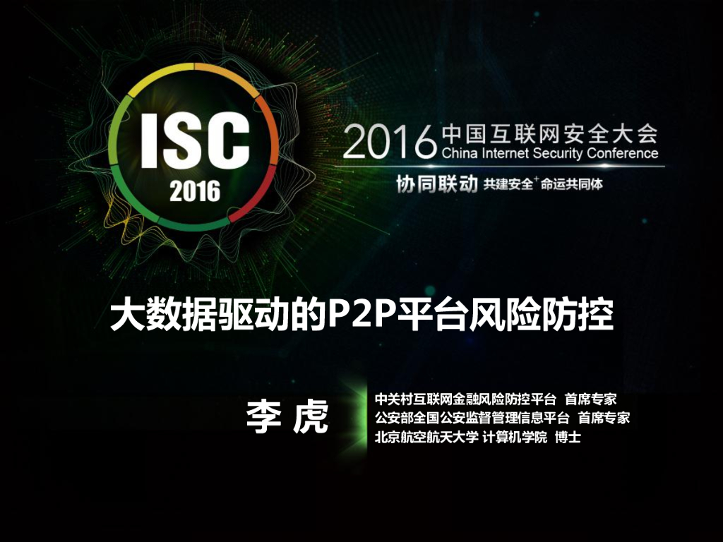 大数据驱动的P2P风险防控