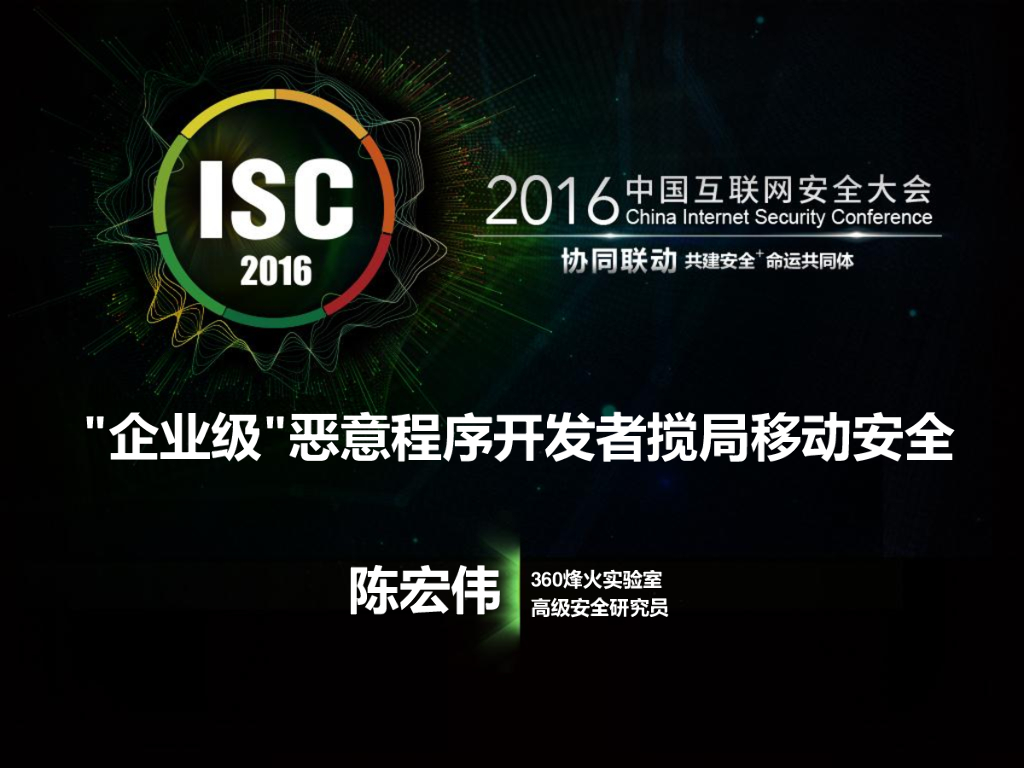 360烽火实验室：企业级恶意程序开发者搅局移动安全