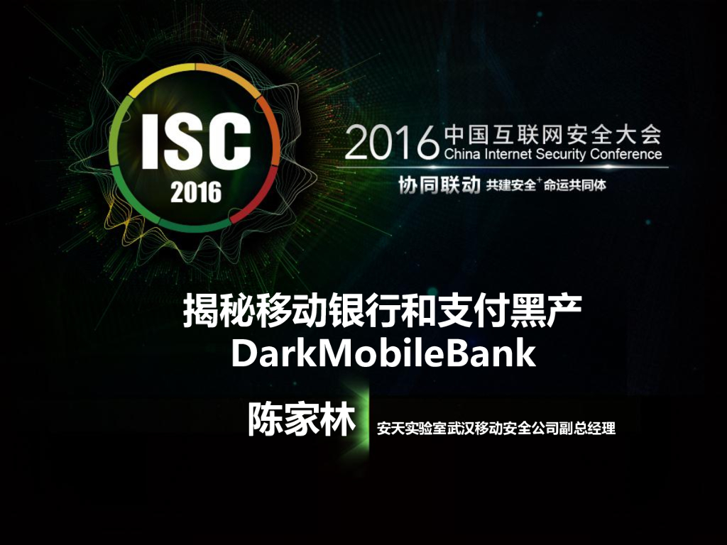 安天实验室：揭秘移动银行和支付黑产DarkMobileBank
