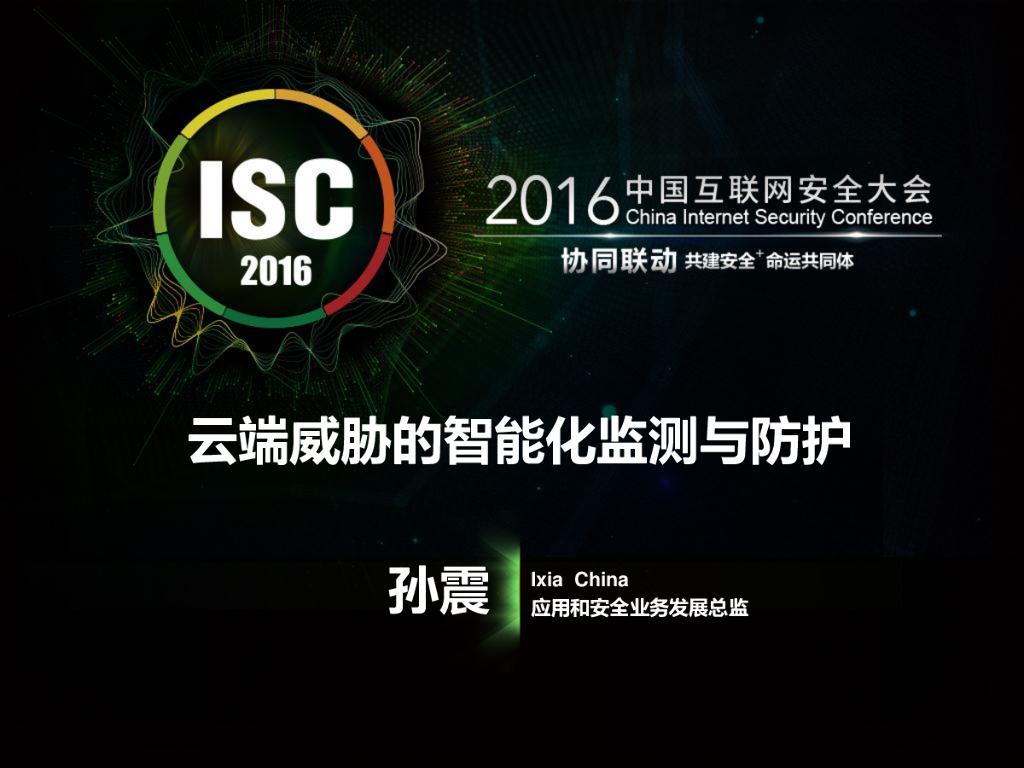 云端威胁的智能化监测与防护