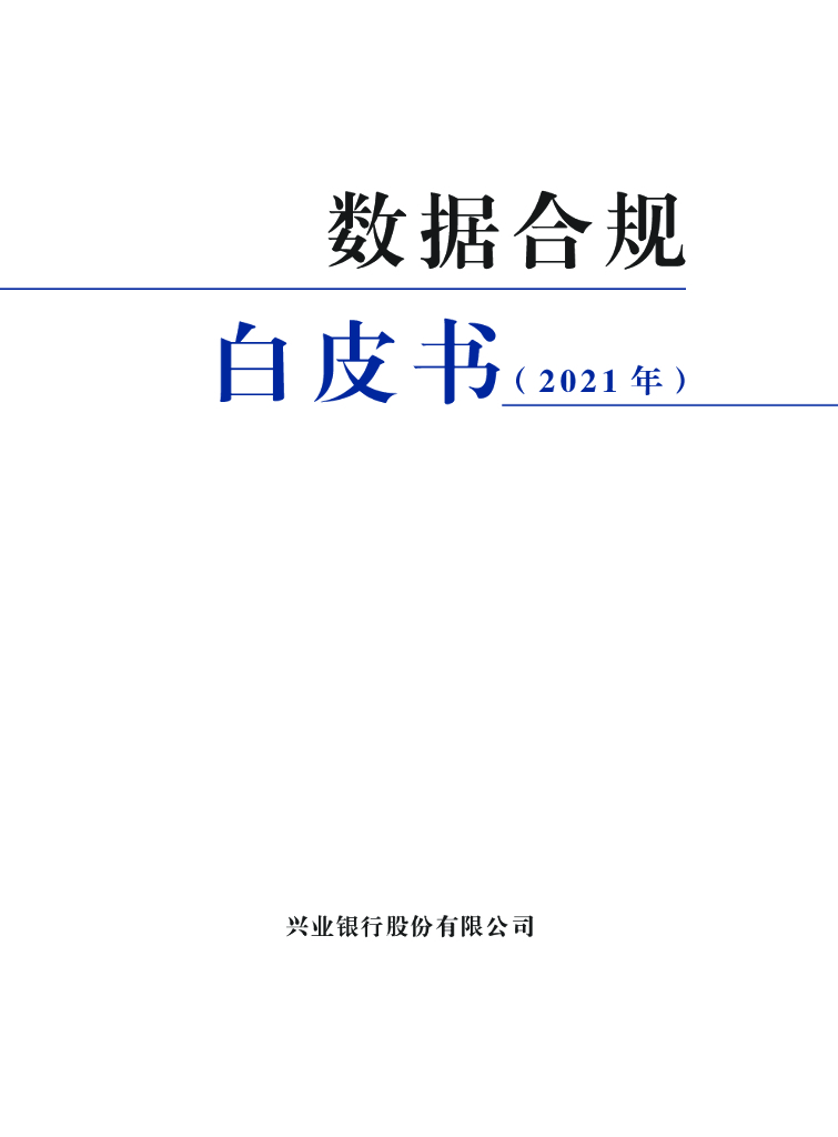 兴业银行：数据合规白皮书（2021年）