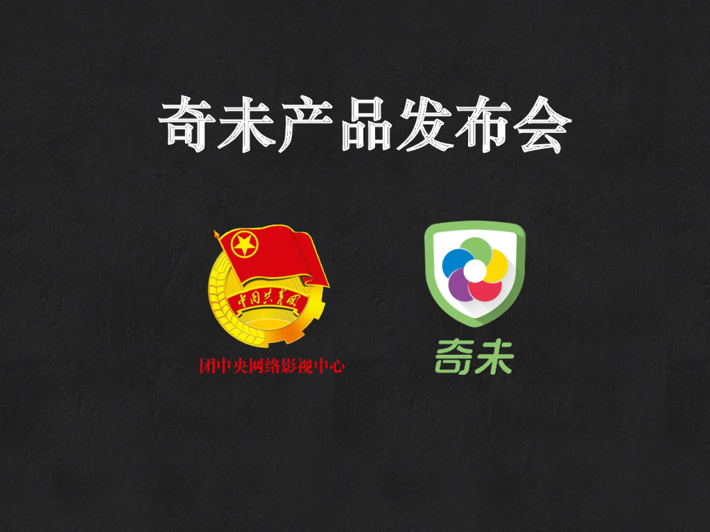 中青奇未产品发布