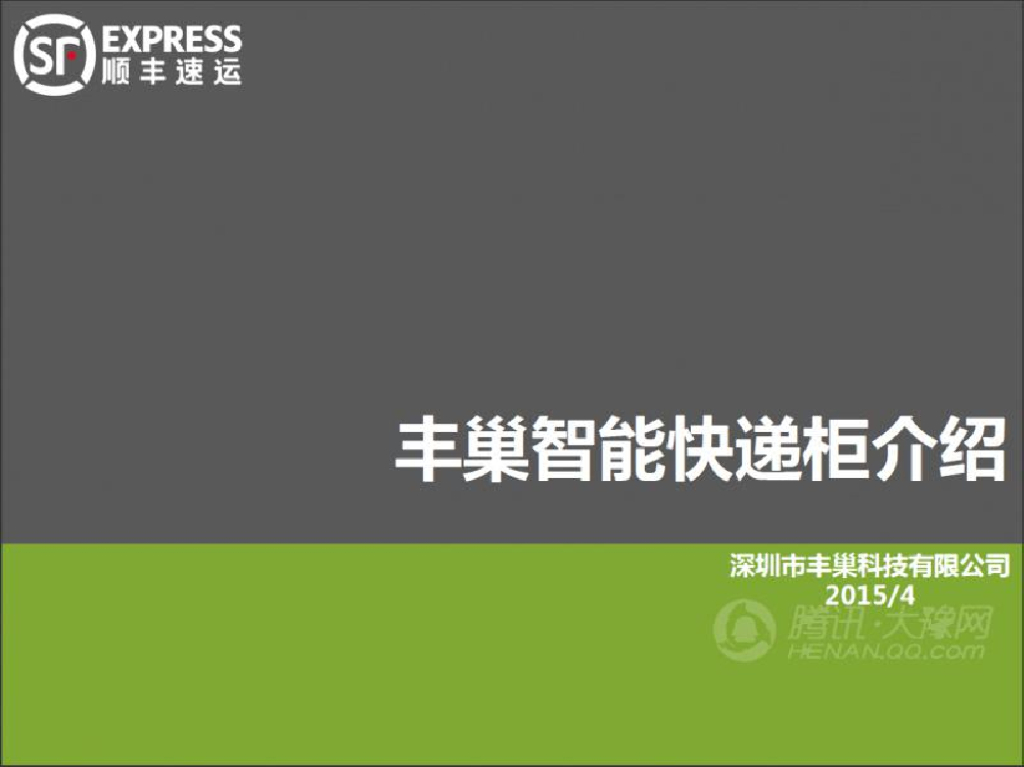 顺丰：丰巢智能<em>快递</em>柜介绍