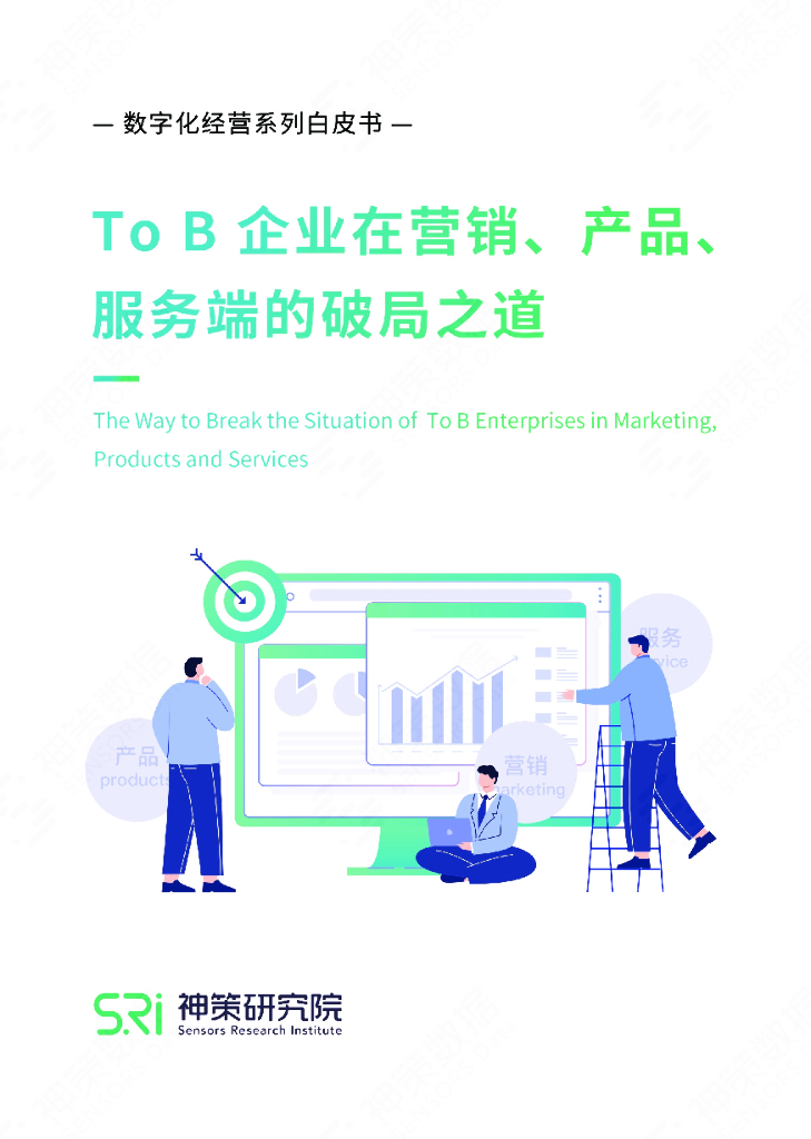 神策数据：To B 企业在营销、产品、服务端的破局之道