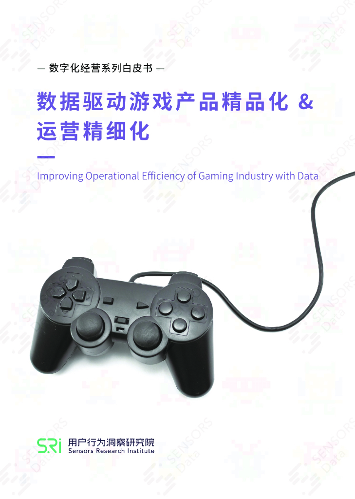 用户行为洞察研究院：数据驱动游戏产品精品化&运营精细化