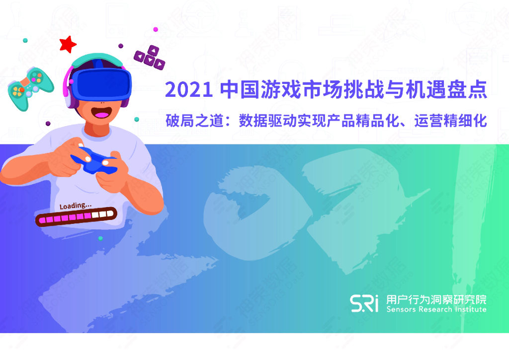 用户行为洞察研究院：2021中国游戏市场挑战与机遇盘点