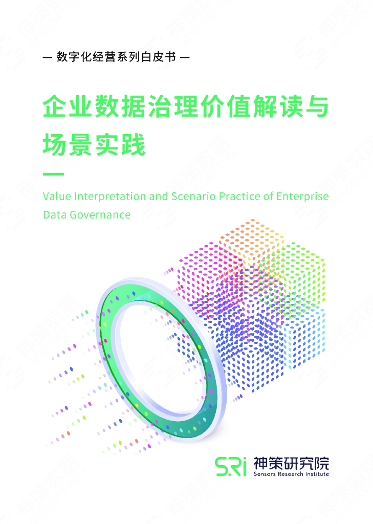 神策数据：企业数据治理价值解读与场景实践