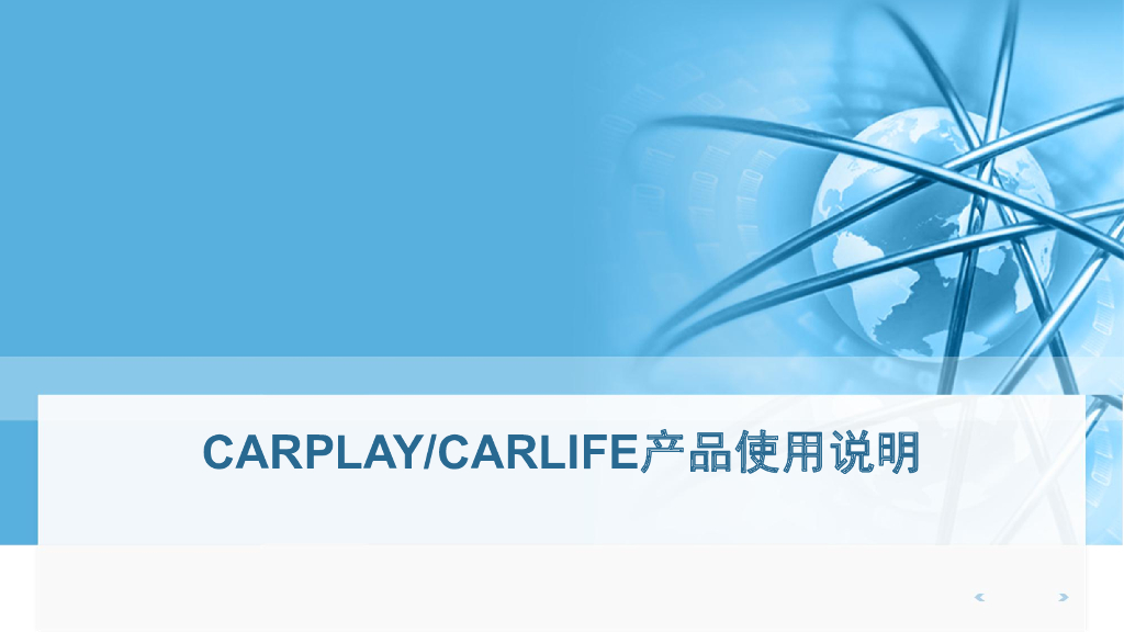 苹果汽车操作系统Carplay产品使用说明