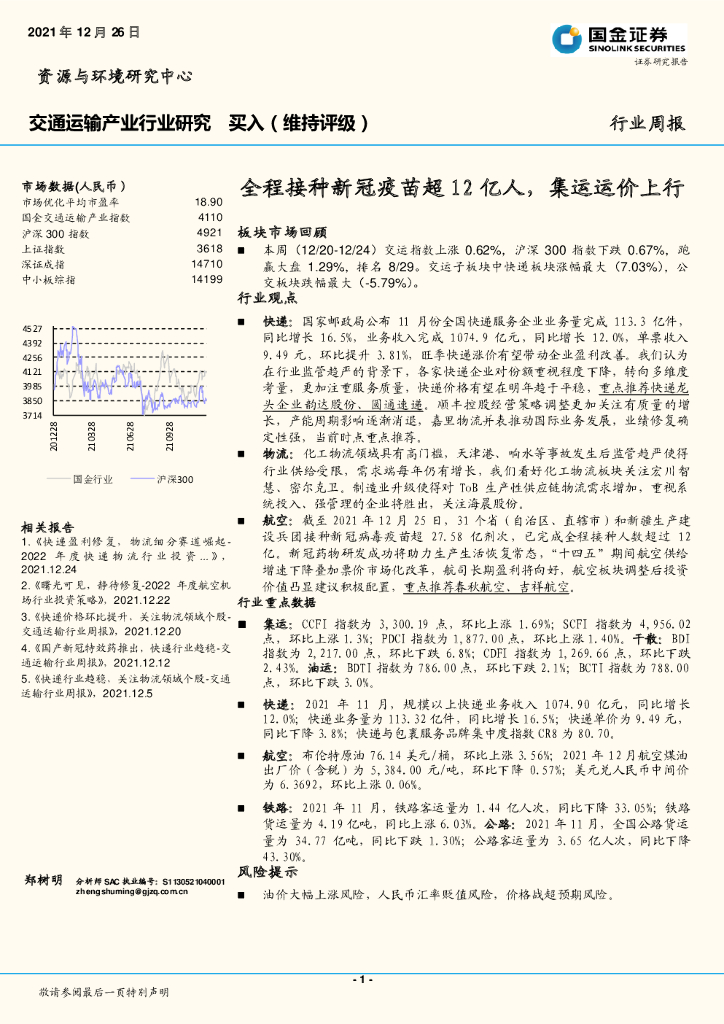国金证券：交通运输产业行业研究：全程接种新冠疫苗超12亿人，集运运价上行