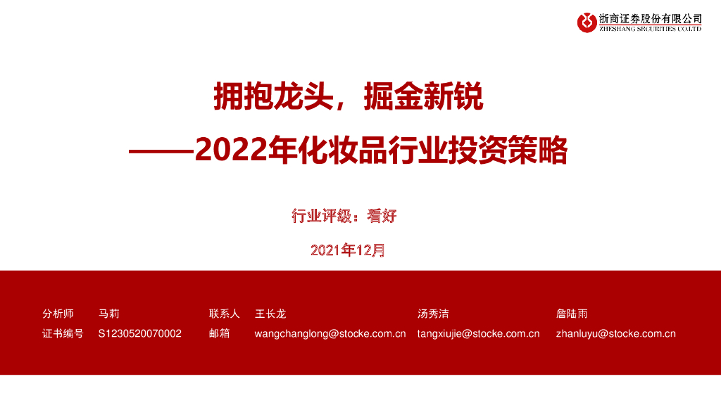 浙商证券：2022年化妆品行业投资策略：拥抱龙头，掘金新锐