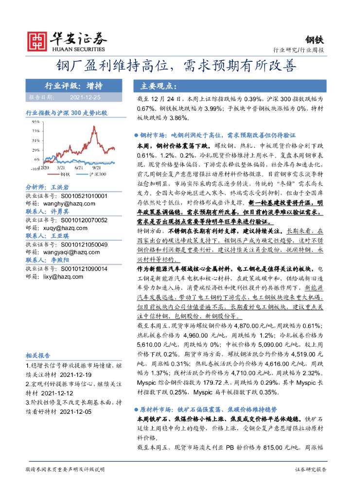 华安证券：钢铁：<em>钢</em>厂盈利维持高位，需求预期有所改善
