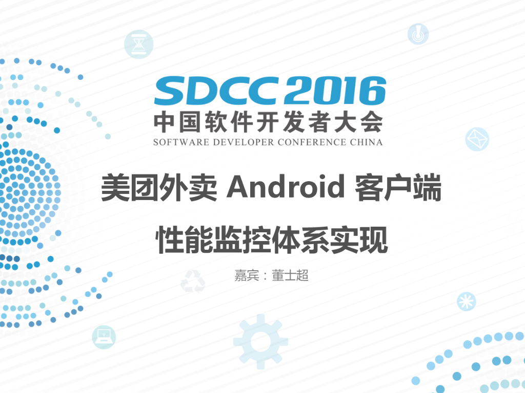 美团外卖Android客户端性能监控体系实现