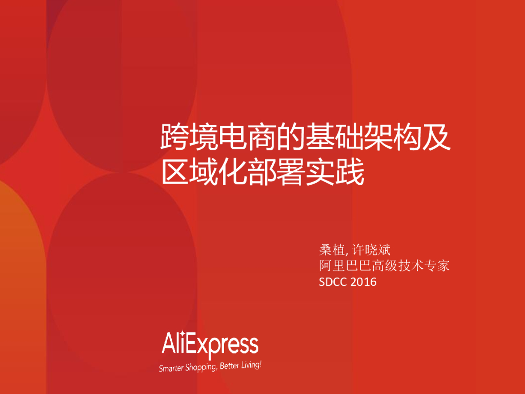阿里巴巴：跨境电商的基础架构及区域化部署实践