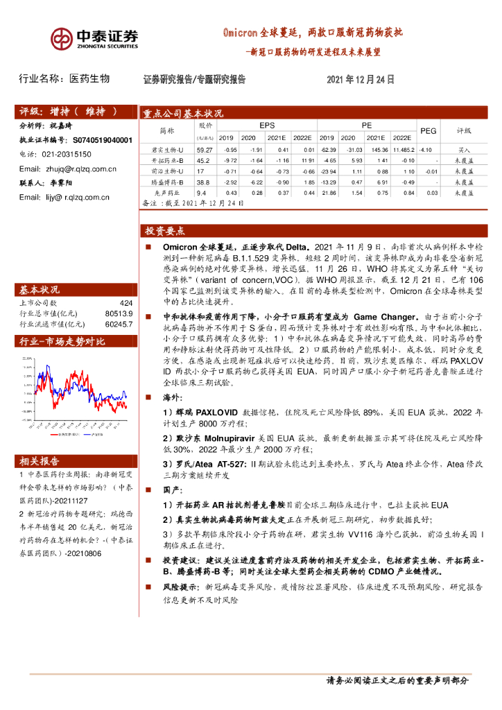 中泰证券:新冠口服药物的研发进程及未来展望:Omicron全球蔓延,两款口服新冠药物获批
