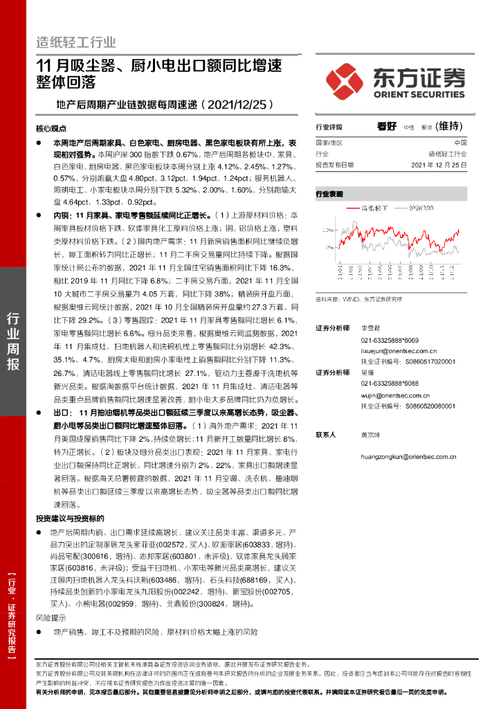 东方证券：<em>造纸</em>轻工行业：地产后周期产业链数据每周速递-11月吸尘器、厨小电出口额同比增速整体回落