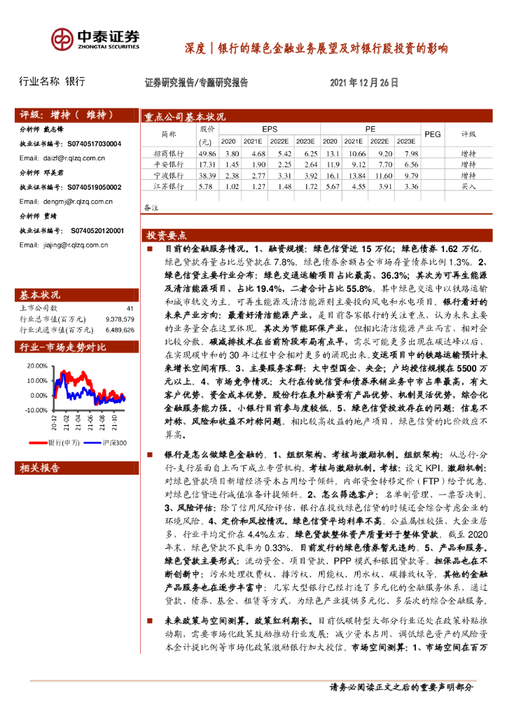 中泰证券：银行深度：银行的绿色金融业务展望及对银行股投资的影响