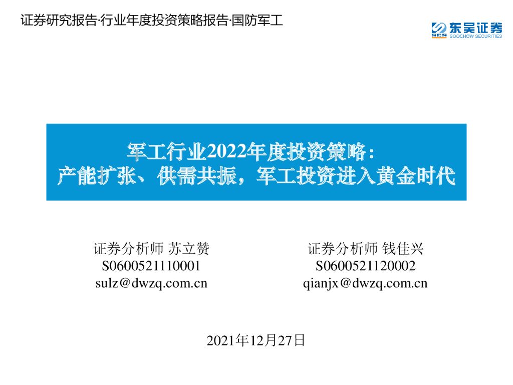 东吴证券：军工行业2022年度投资策略：产能扩张、供需共振，军工投资进入黄金时代