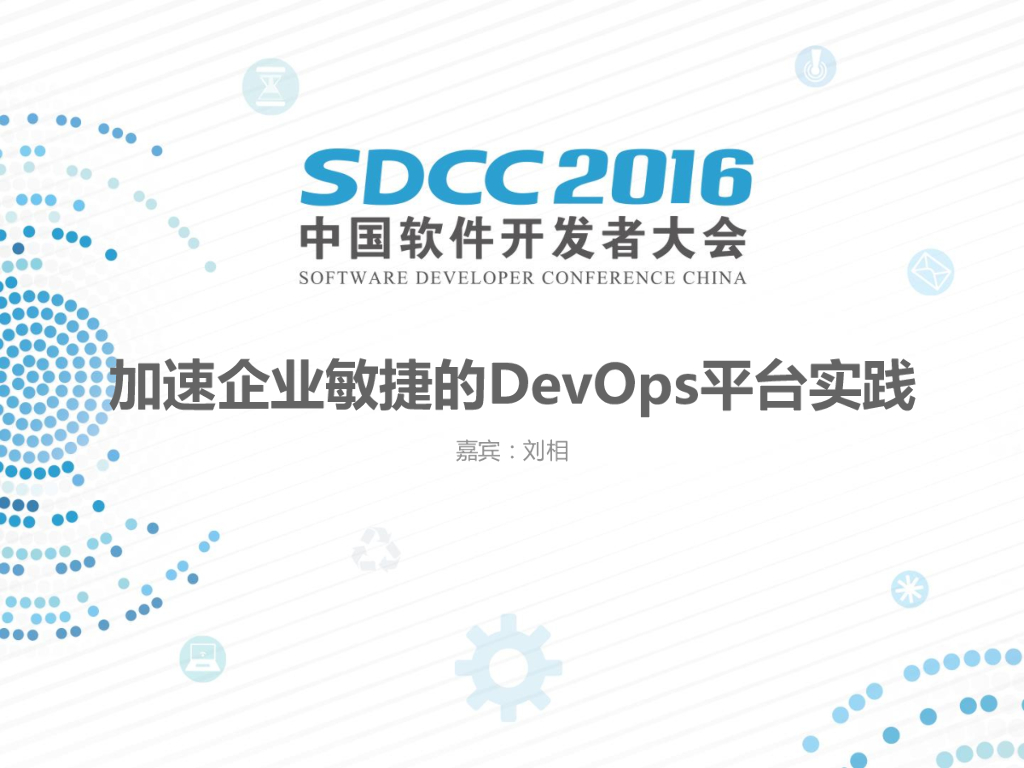 普元信息：加速企业敏捷的DevOps平台实践