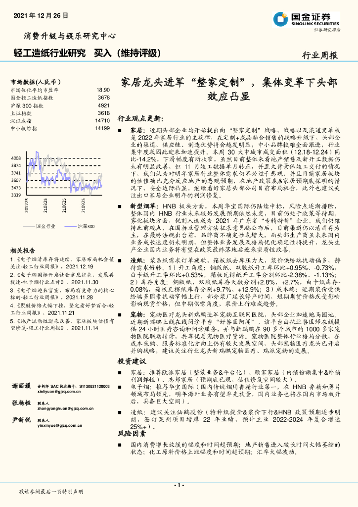 国金证券：轻工<em>造纸</em>行业研究：家居龙头进军“整家定制”，集体变革下头部效应凸显