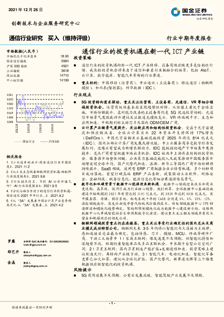 国金证券：通信行业的投资机遇在新一代ICT产业链 海报