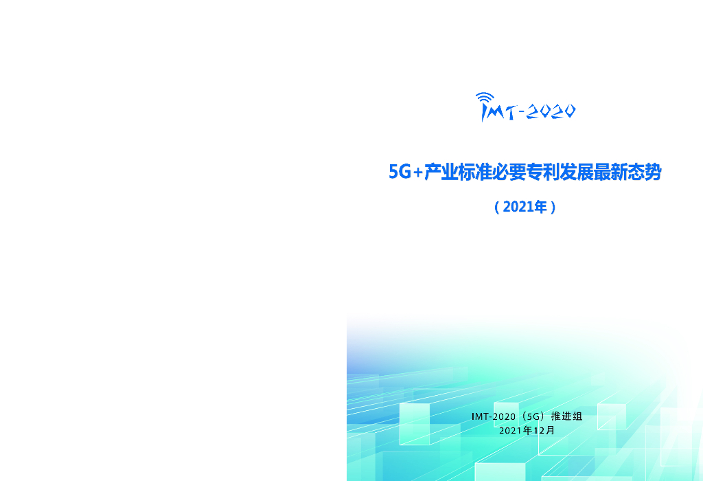 IMT-2020(5G)推进组：5G+产业标准必要专利发展最新态势（2021年）