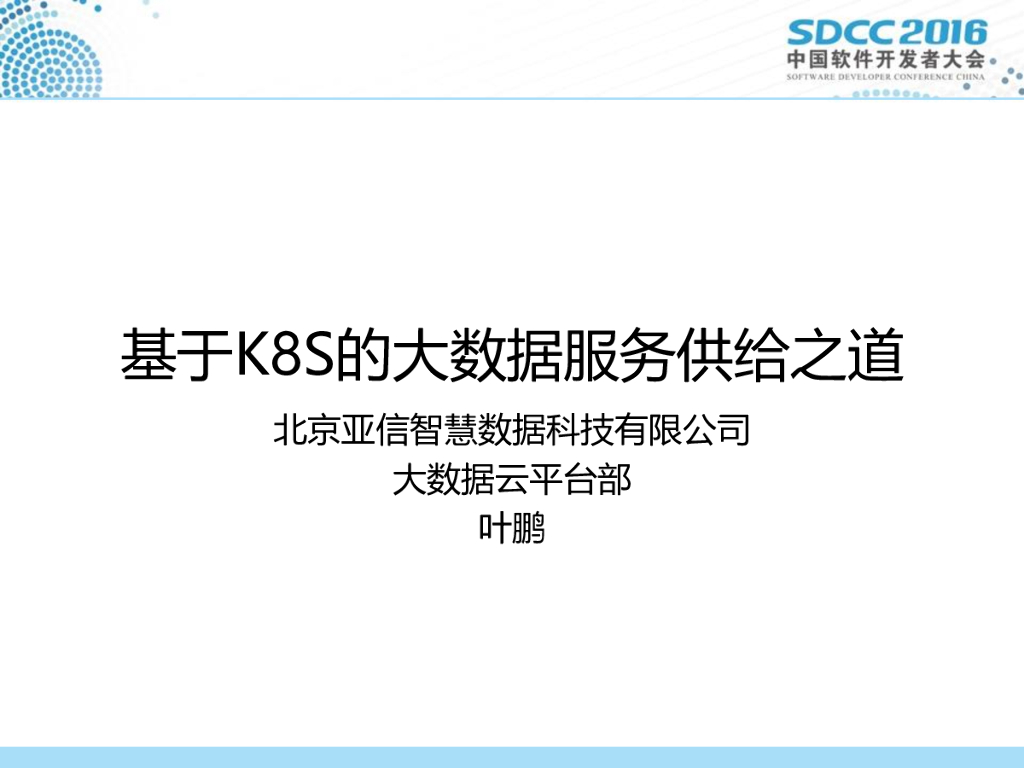 基于Kubernetes的大数据服务能力供给之道