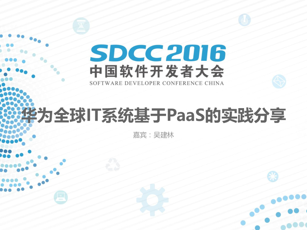 华为全球IT系统基于PaaS的实践分享